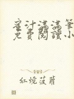 蜜汁满满笔趣阁免费阅读小说