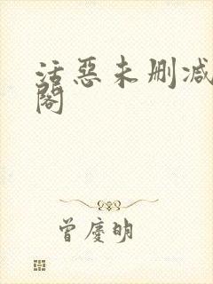 活恶未删减笔趣阁