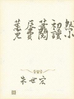 叶辰萧初然全文免费阅读小说封面