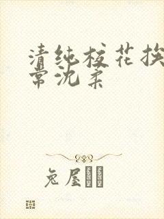 清纯校花挨脔日常沈柔