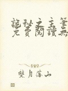 诡秘之主笔趣阁免费阅读无弹窗封面