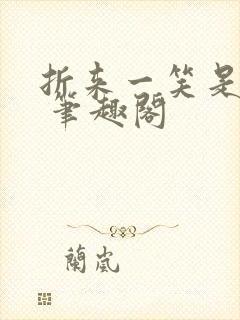 折来一笑是生涯 笔趣阁封面