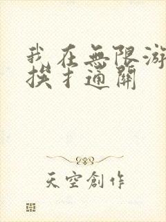 我在无限游戏里挨扌通关