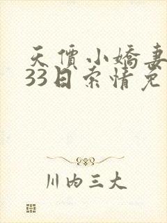 天价小娇妻总裁33日索情免费阅读