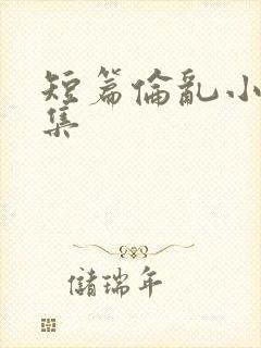 短篇伦乱小说合集