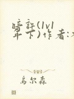 暗许(1v1 年下)作者:不灵塔封面