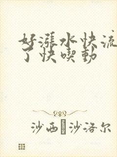 好涨水快流出来了快吃动