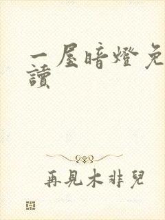 一屋暗灯免费阅读