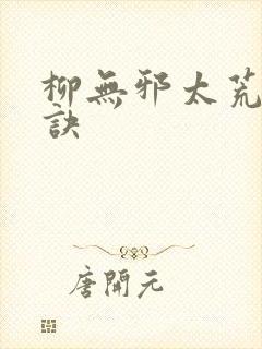 柳无邪太荒吞天诀