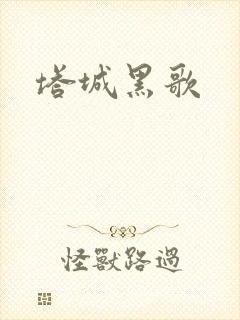 塔城黑歌