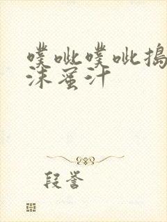 噗呲噗呲捣出白沫蜜汁