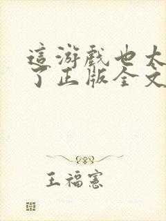 这游戏也太真实了正版全文下载