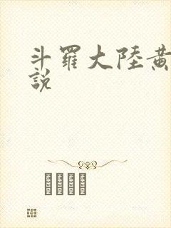 斗罗大陆黄色小说