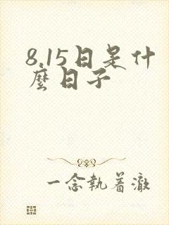 8.15日是什么日子