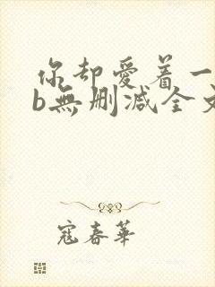 你却爱着一个sb无删减全文笔趣阁封面