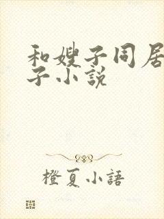 和嫂子同居的日子小说