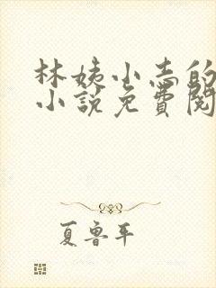 林姨小志的全部小说免费阅读