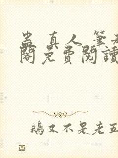 蛊 真人 笔趣阁免费阅读封面