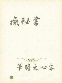 操秘书