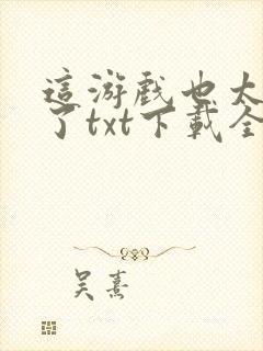 这游戏也太真实了txt下载全本免费