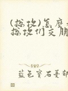 (总攻)怎么和总攻们交朋友