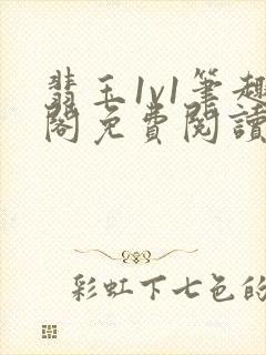 翡玉1v1笔趣阁免费阅读