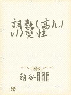 调教(高h,1v1)双性封面