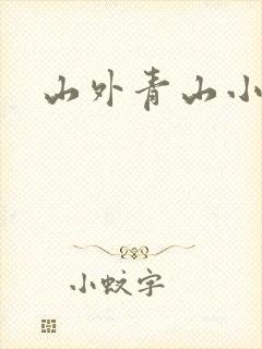 山外青山小说