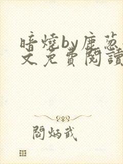暗烧by鹿葱全文免费阅读笔趣