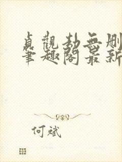 贞观劫无删减版笔趣阁最新章节