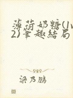 薄荷奶糖(1v2)笔趣结局