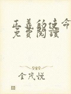 正义的使命全文免费阅读