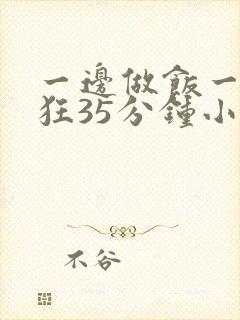 一边做饭一边躁狂35分钟小说