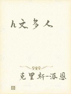 h文多人封面