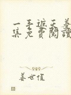 一手遮天养母全集免费阅读笔趣阁