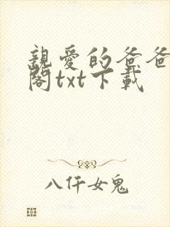 亲爱的爸爸笔趣阁txt下载