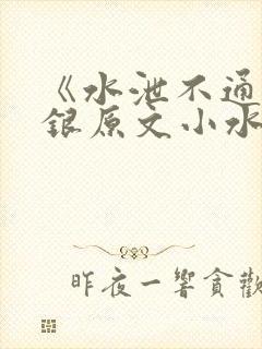 《水泄不通》金银原文小水电工