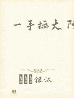 一手抚大 阿司