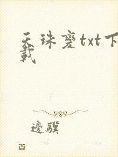 天珠变txt下载