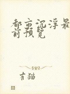 都市沉浮最快超前预览