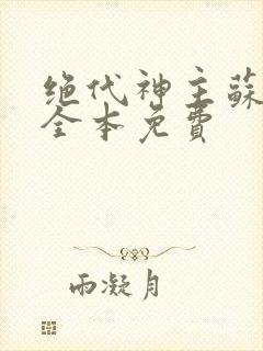 绝代神主苏莫的全本免费