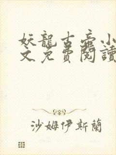 妖龙古帝小说全文免费阅读下载