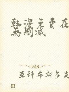 韩漫免费在线看无删减封面