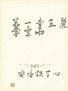 第一章王丽娟初尝云雨