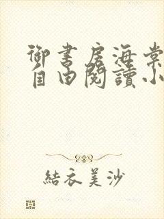 御书房海棠书屋自由阅读小说