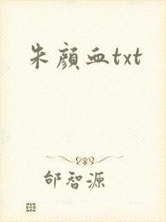 朱颜血txt