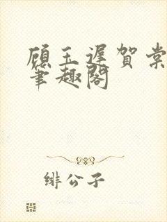 顾玉迟贺棠小说笔趣阁