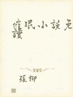 催眠小说免费阅读