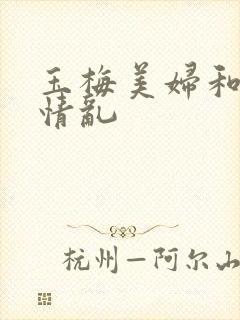 玉梅美妇和公的情乱
