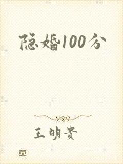 隐婚100分